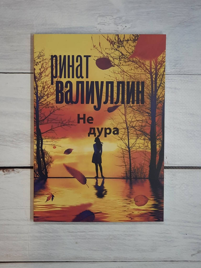 

Валиуллин Не дура