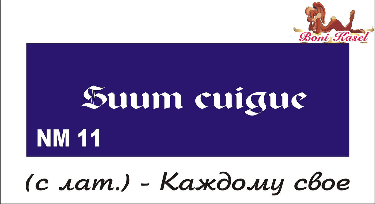 

Трафареты для биотату - надписи размером (NM) 13*4,5 см.