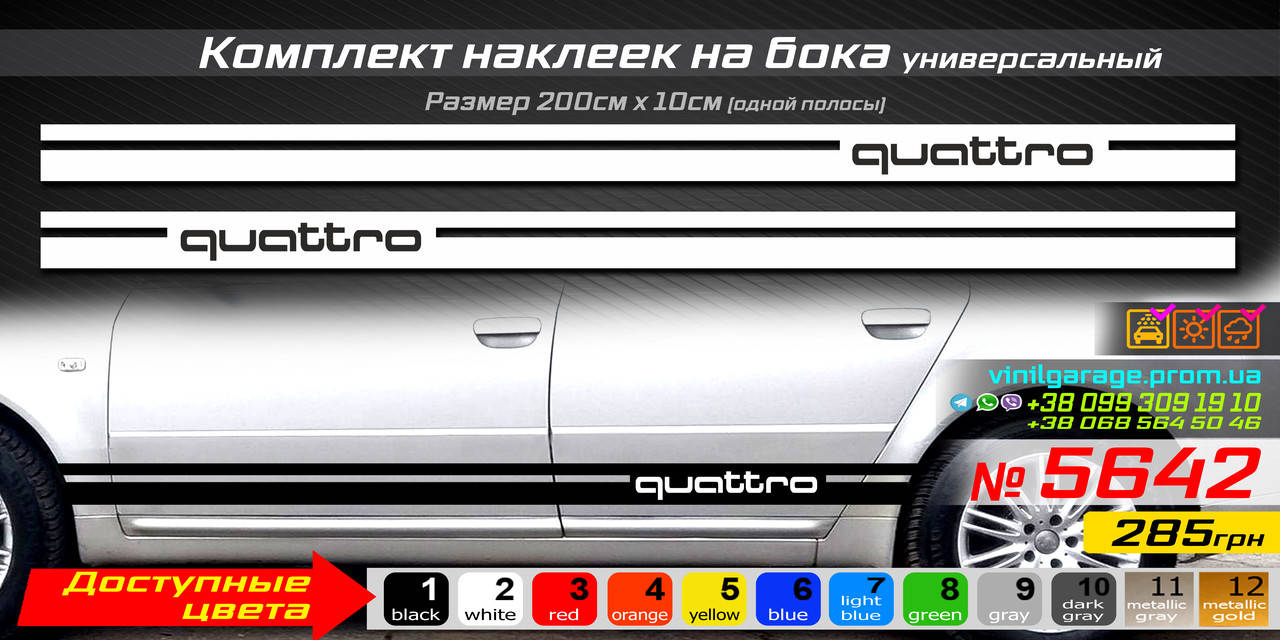 

Полосы на бока автомобиля AUDI Quattro, комплект наклеек на бока универсальный