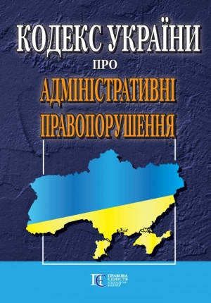

Кодекс України про адміністративні правопорушення Станом на 1.06.2022р.