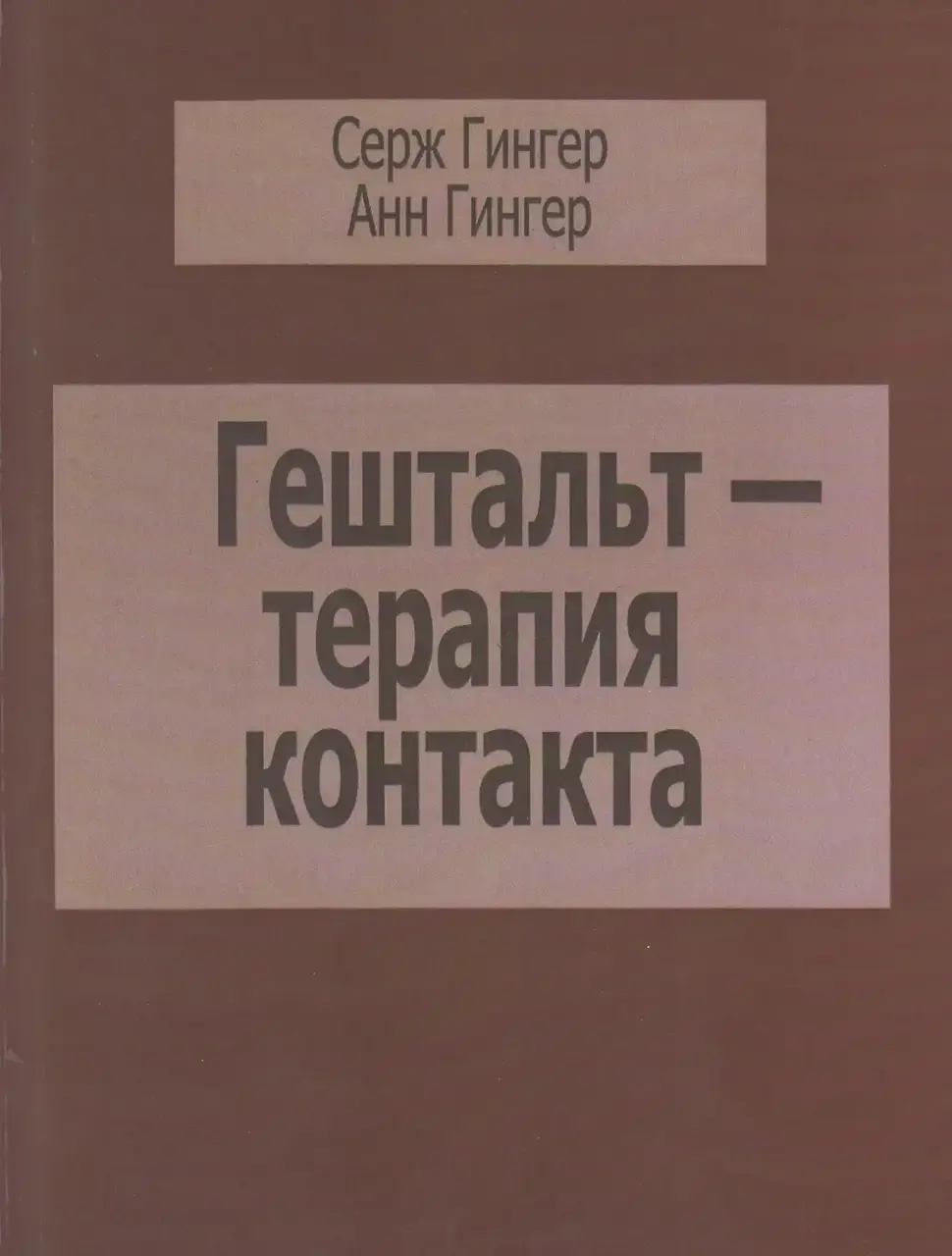 

Гештальт-терапия контакта