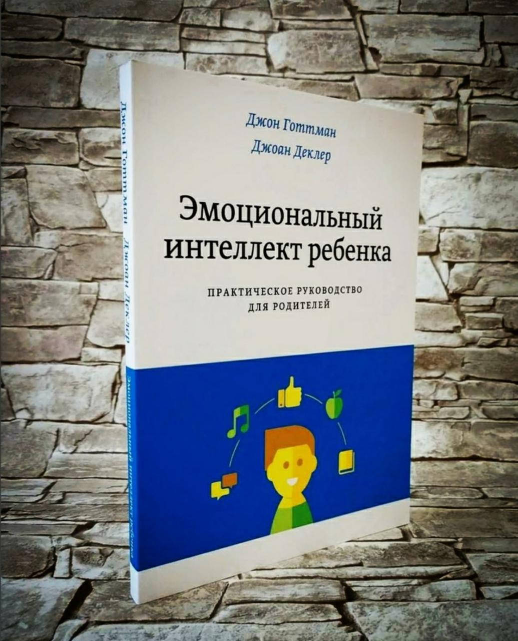 

Книга "Эмоциональный интеллект ребенка" Джон Готтман, Джоан Деклер