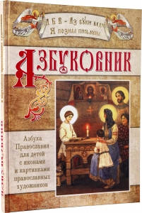 

Азбуковник