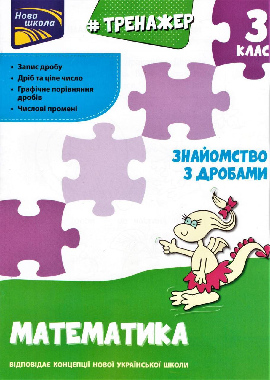

Книга Тренажер з математики. Знайомство з дробами. 3 клас. Автор - Л. Шевчук (АССА)