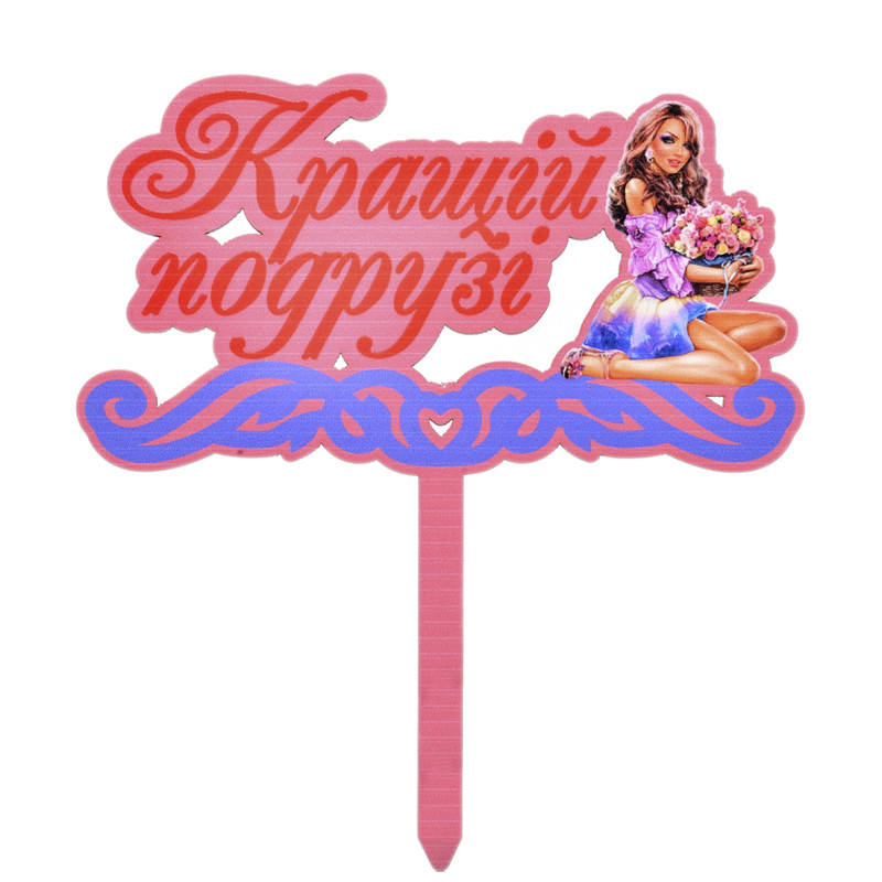 

Топпер в торт Кращій подрузі 17*10см 1шт