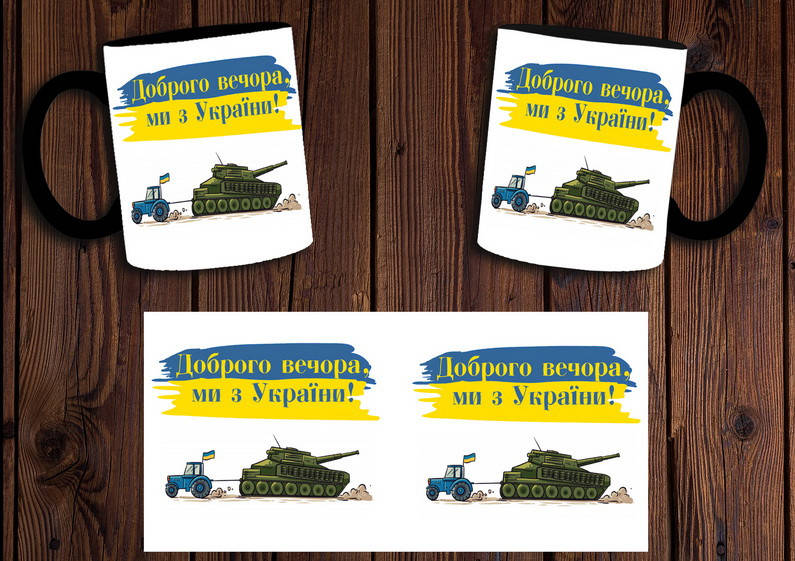 

Чашка "Доброго вечора, ми з України" / Кружка патриотическая Черный