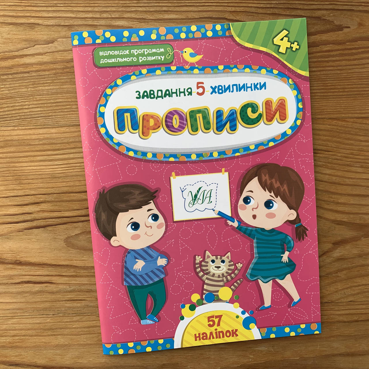 

Завдання 5-хвилинки Прописи 4+