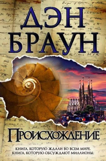 

Происхождение. Дэн Браун. (мяг. переплет)