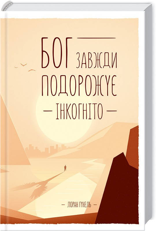 

Книга Бог завжди подорожує інкогніто. Автор - Лоран Гунель (КСД)