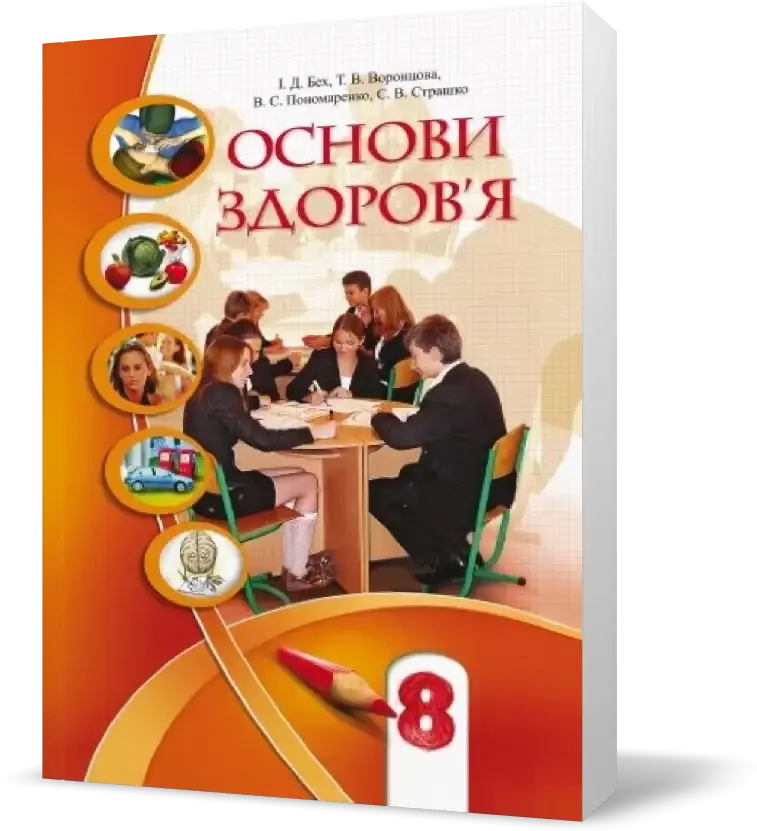 

Підручник Основи здоров'я 8 клас. Бех І. Д.