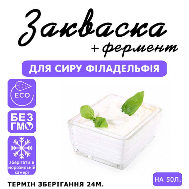 

Закваска для сыра Филадельфия на 50л молока