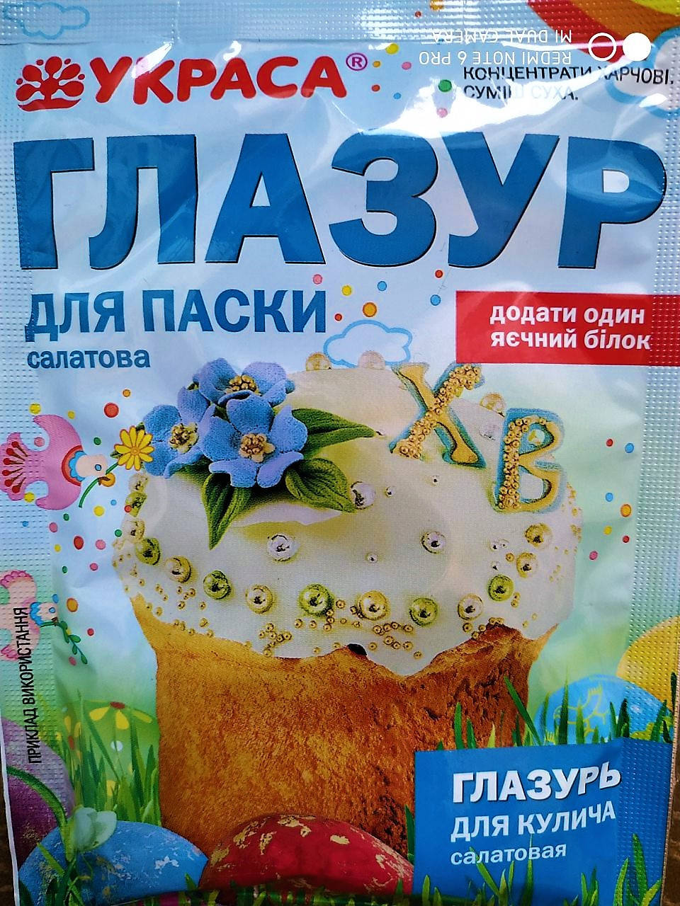 

Глазурь пасхальная (салатовая)