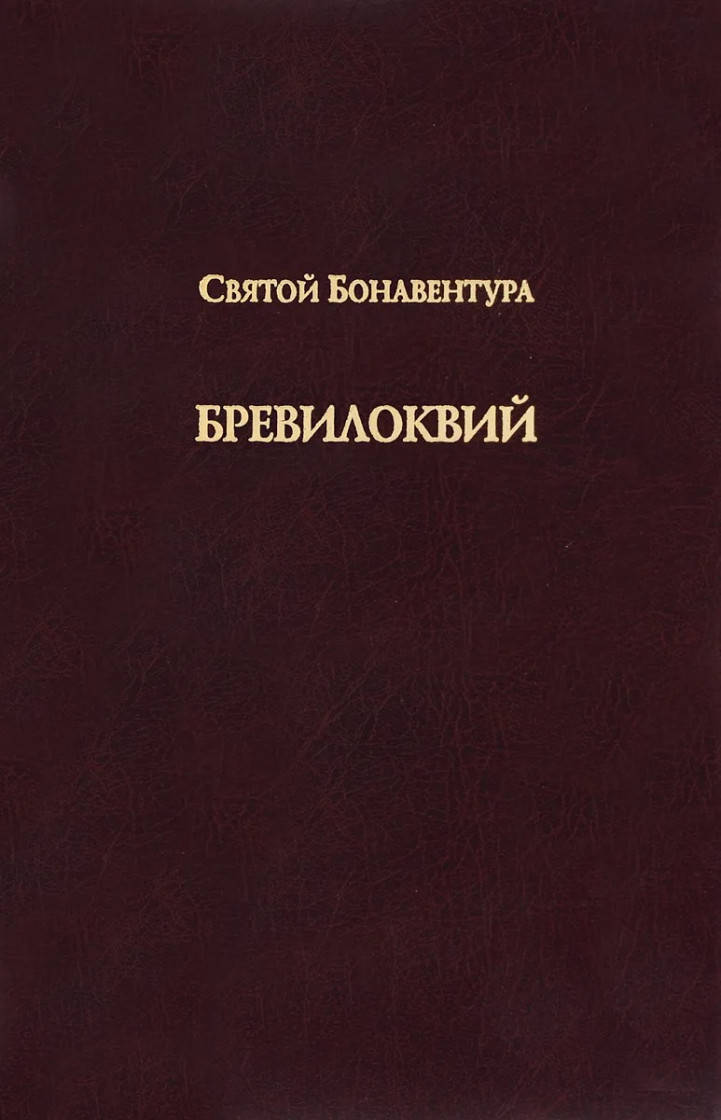 

Святой Бонавентура Бревилоквий