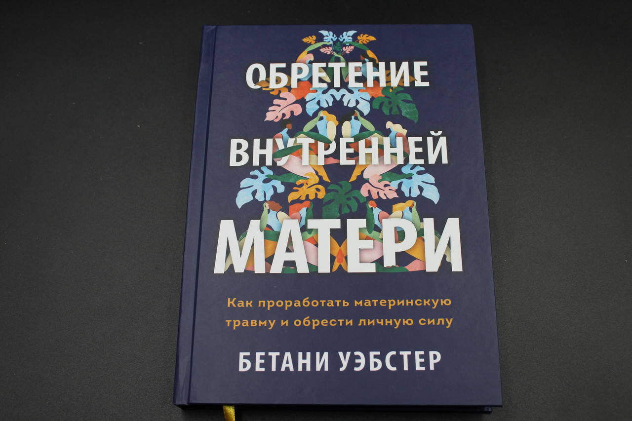 

Обретение внутренней матери. Как проработать материнскую травму и обрести личную силу