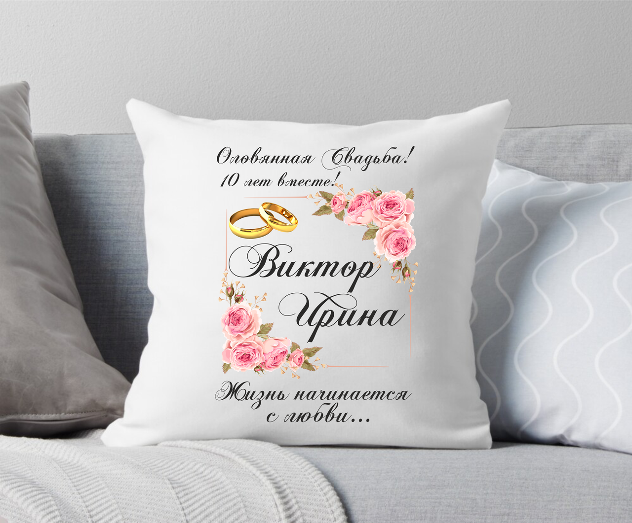 

Подушка 10 лет вместе с именами. Оловянная свадьба. Подарок на годовщину свадьбы.