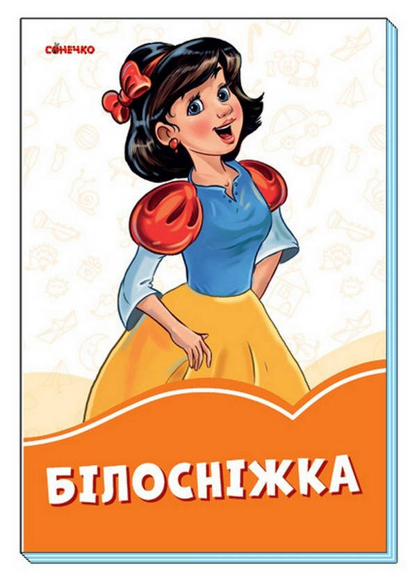 

Помаранчеві книжки БІЛОСНІЖКА Укр (Ранок)