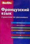 

Французский язык. Справочник по грамматике