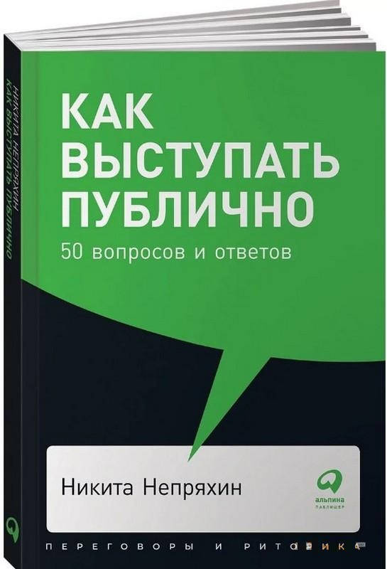

Книга «Как выступать публично. 50 вопросов и ответов». Автор - Никита Непряхин