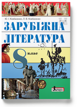 

Зарубіжна література 8 клас Ковбасенко 2016 рік м`яка обкладинка формат 21*14