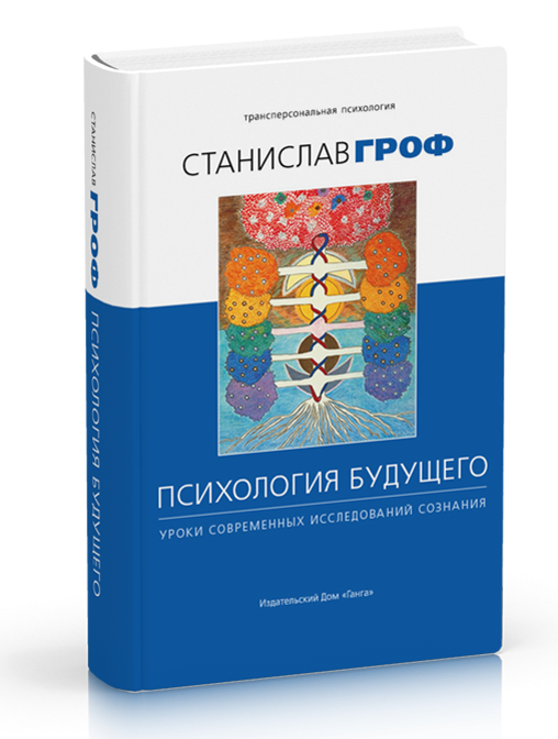 

Гроф С. Психология будущего. Уроки современных исследований сознания