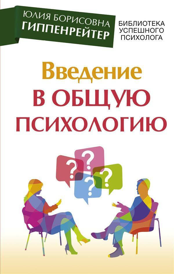 

Введение в общую психологию. Гиппенрейтер Юлия. (мяг. переплет)