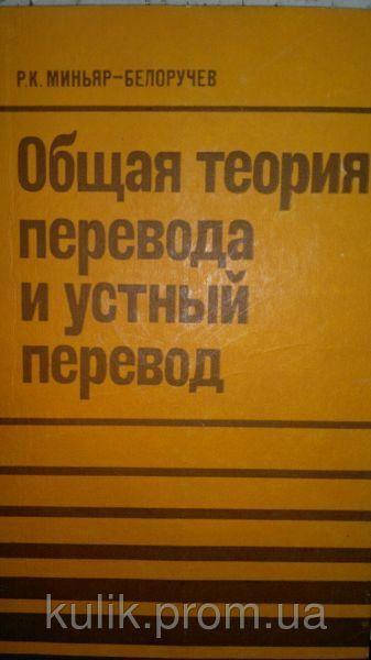 

Миньяр - Белоручев Р. К. Общая теория перевода и устный перевод.