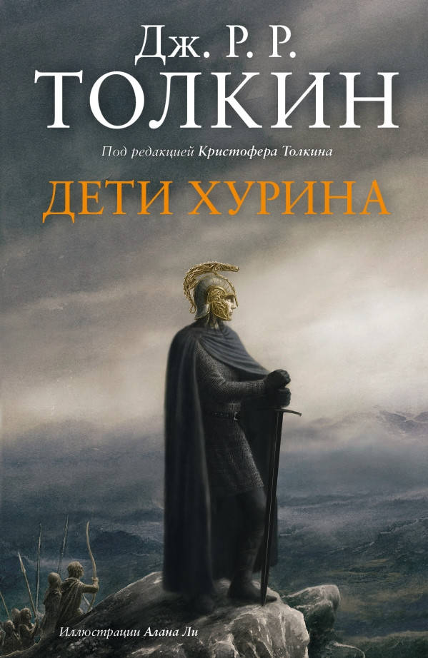 

Дети Хурина. Нарн и Хин Хурин. Толкин Джон Рональд Руэл