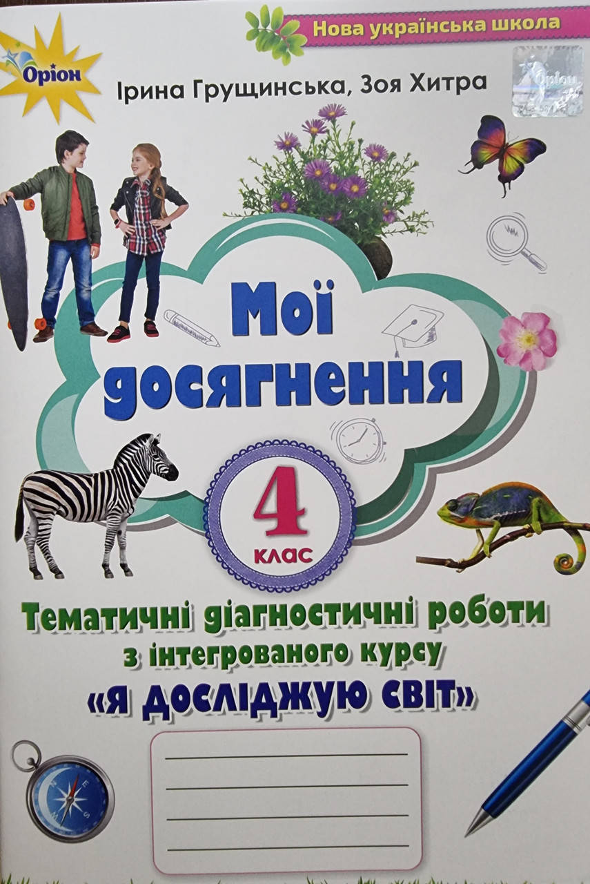 

4 клас НУШ Я досліджую світ Мої досягнення Тематичні діагностичні роботи,,Я досліджую світ,І.Грущинська Оріон