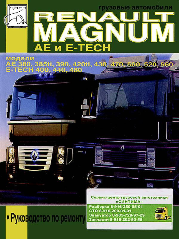 

Renault Magnum AE / Magnum E-Tech. Руководство по ремонту.