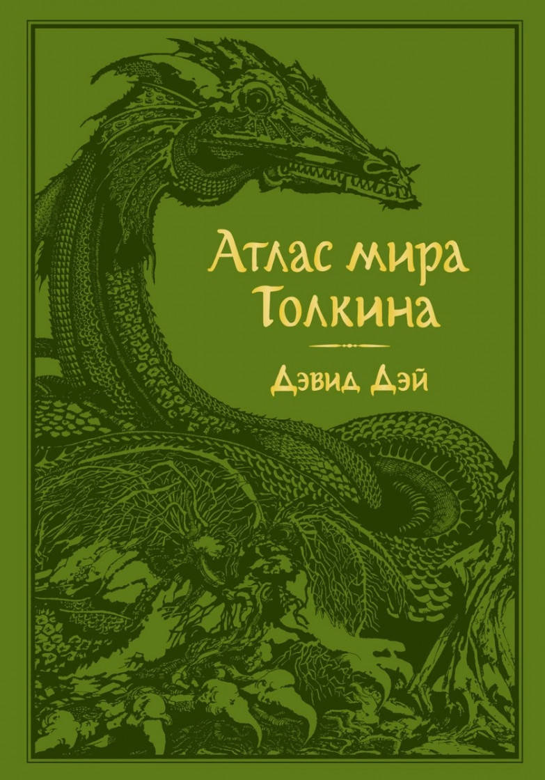

Дейвид Дэй Атлас мира Толкина