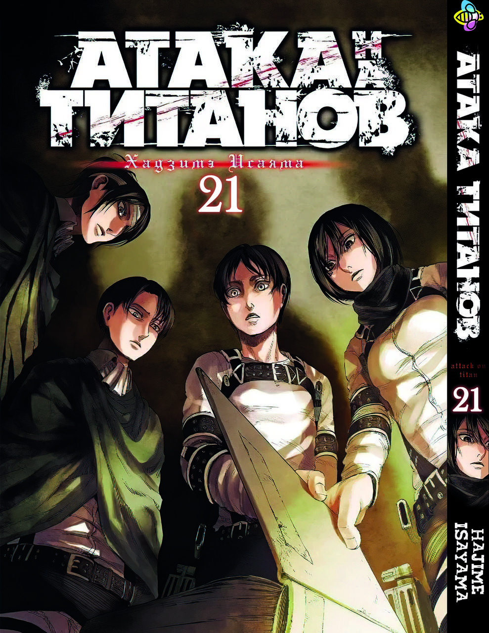 

Манга Bee's Print Атака Титанов Attack on Titan Том 21 BP AT 21