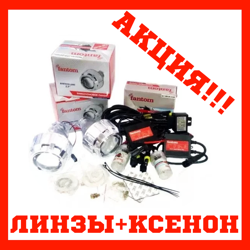 

Линзы би ксеноновые + комплект ксенона H1 fantom