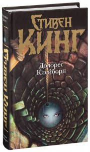 

Стивен Кинг "Долорес Клейборн" (твердая обложка)