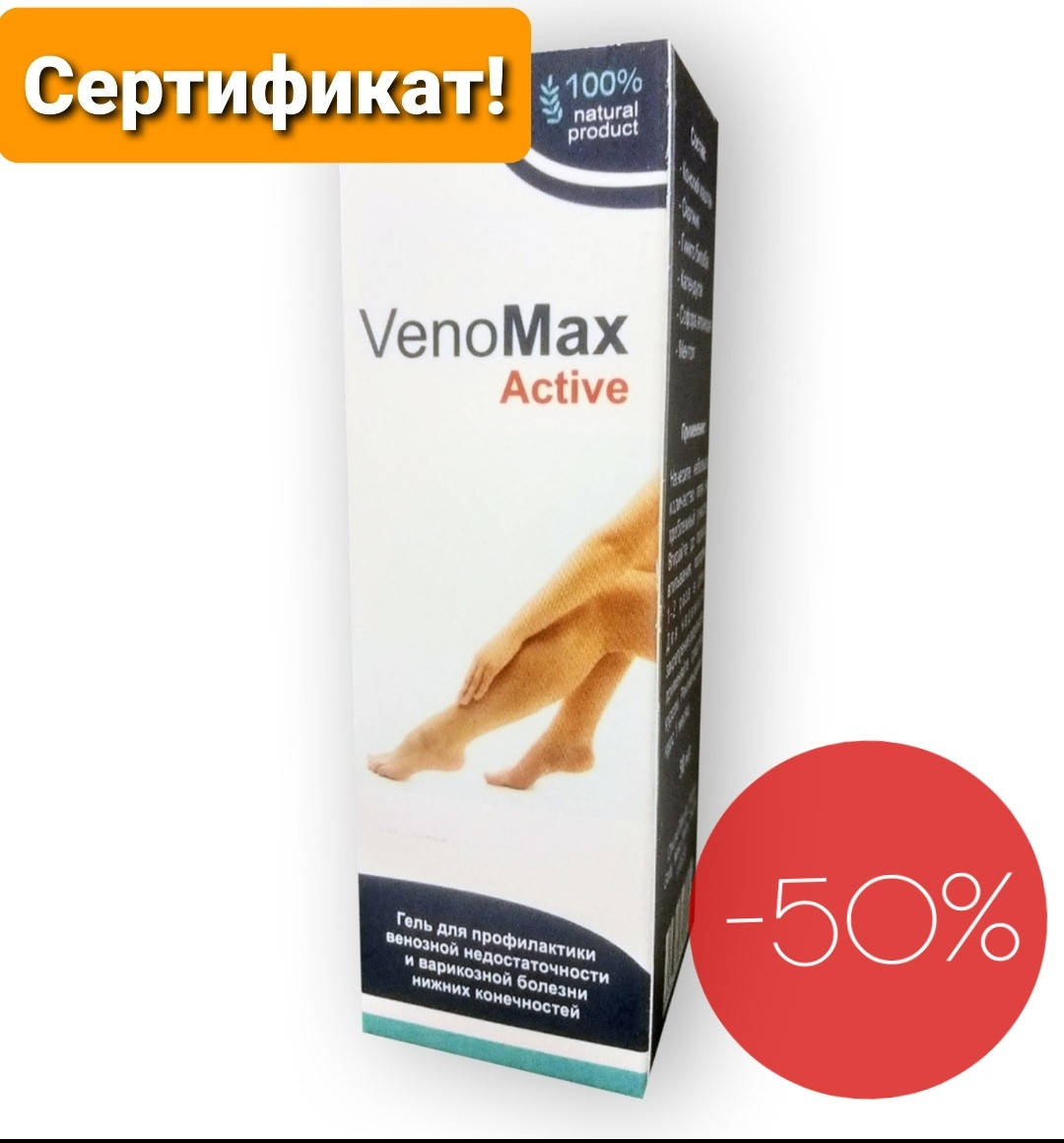 

Гель от варикоза ВеноМакс Актив (VenoMax Active) - СЕРТИФИКАТ