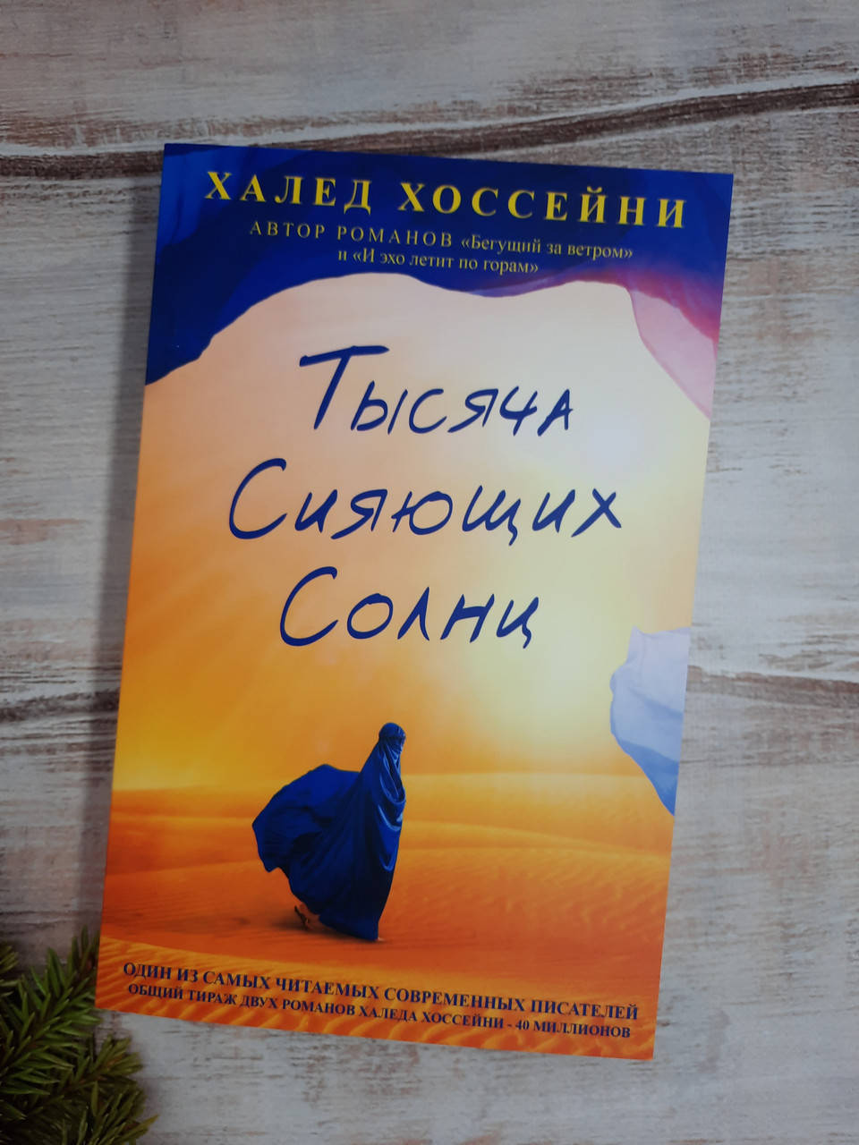 

Хоссейни Тысяча сияющих солнц