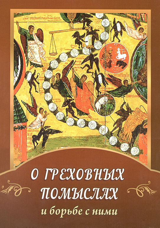 

Книга О греховных помыслах