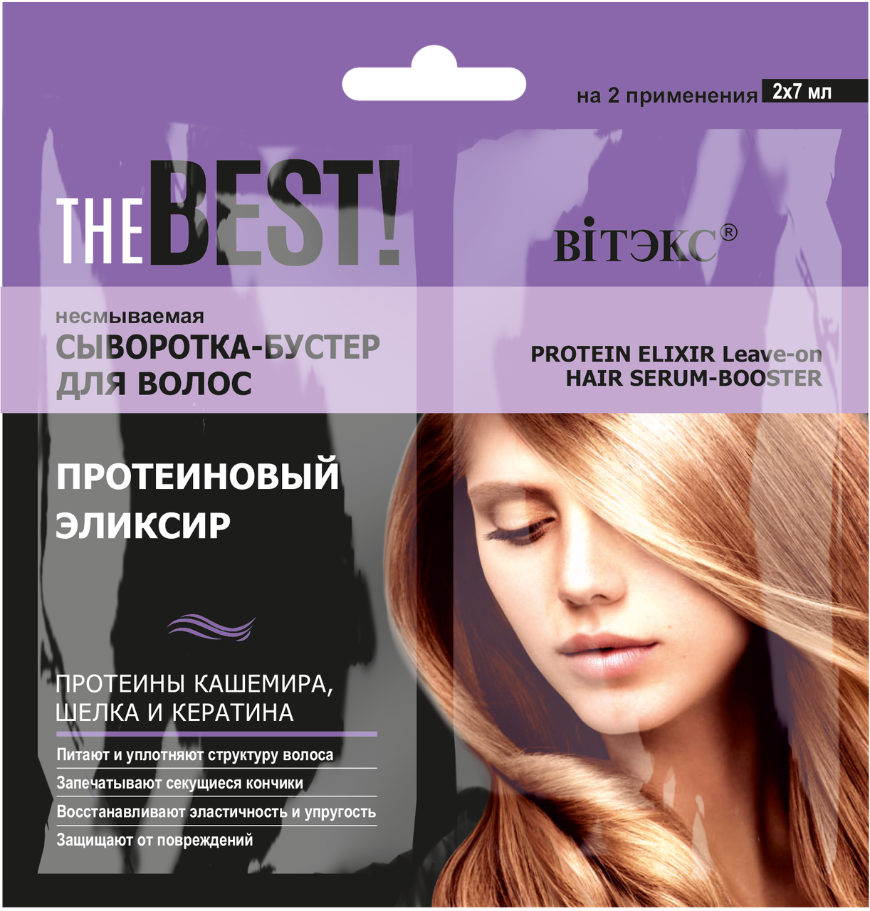 

Сыворотка-бустер для волос "Протеиновый эликсир" Витэкс The Best! 2x7 мл