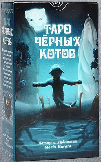 

Таро Черных Котов