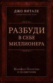 

Разбуди в себе миллионера. Джо Витале. Мягкий переплет