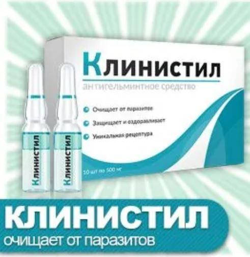 

Клинистил - Антигельминтное средство ампулы 7 шт по 2,5 мл MegaShop