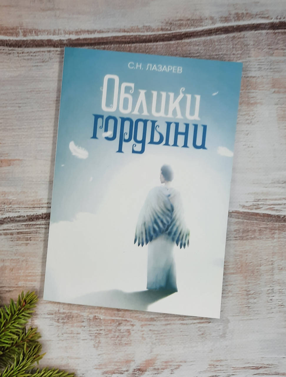 

Лазарев Облики гордыни