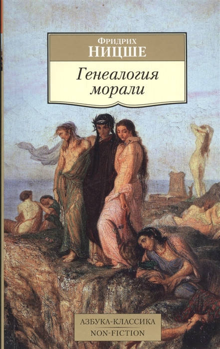 

Генеалогия морали. Ницше Ф.