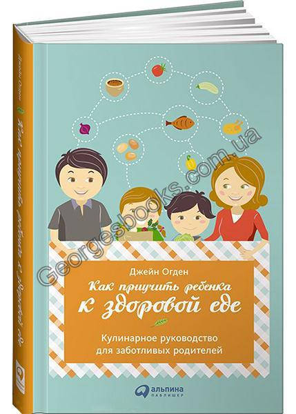 

Книга Как приучить ребенка к здоровой еде