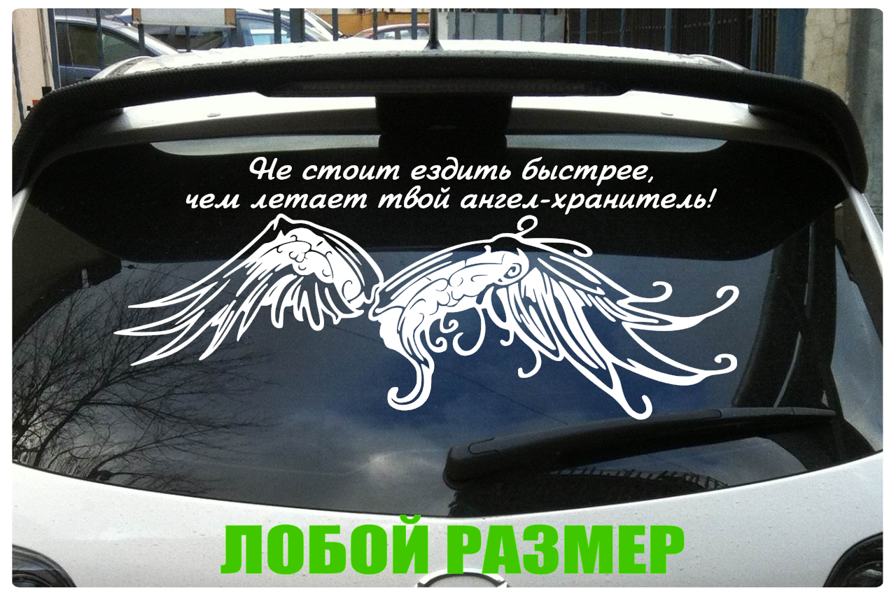 

Наклейка на авто Ангел-Хранитель