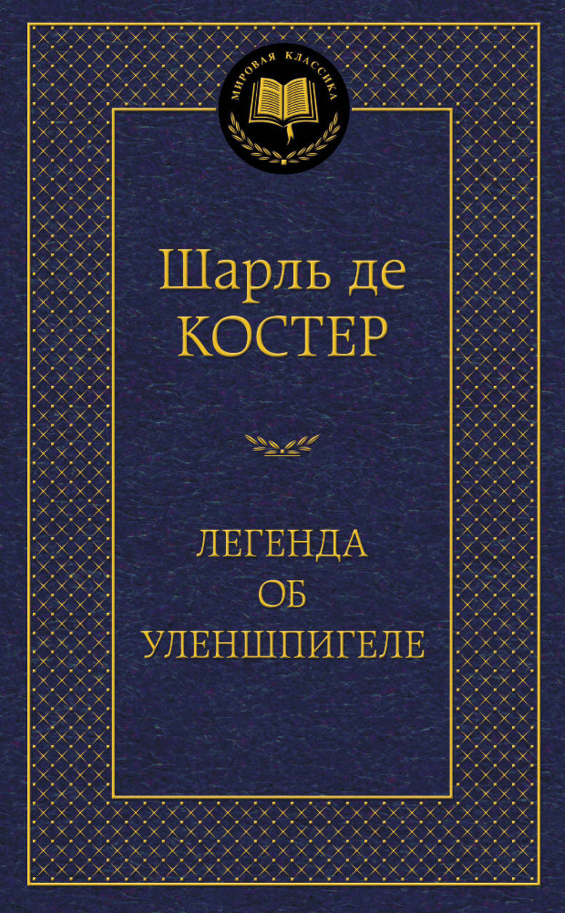 

Легенда об Уленшпигеле. Шарль де Костер