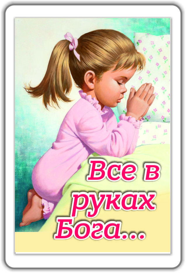 

Магніт: Все в руках Бога...
