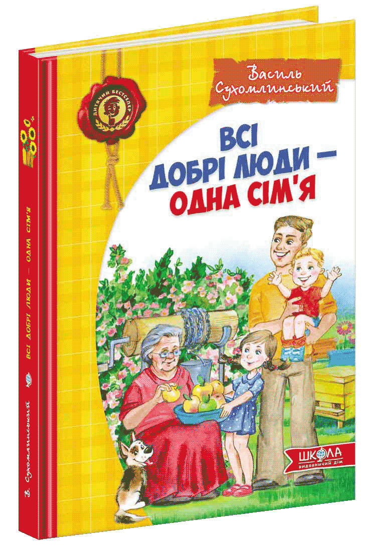 

Всі добрі люди-одна сім‘я.Василь Сухомлинський