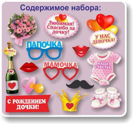 

Фотобутафория праздничная " Родилась девочка " набор из 14 предметов