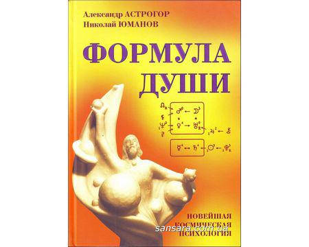 

Астрогор Александр "Формула души"