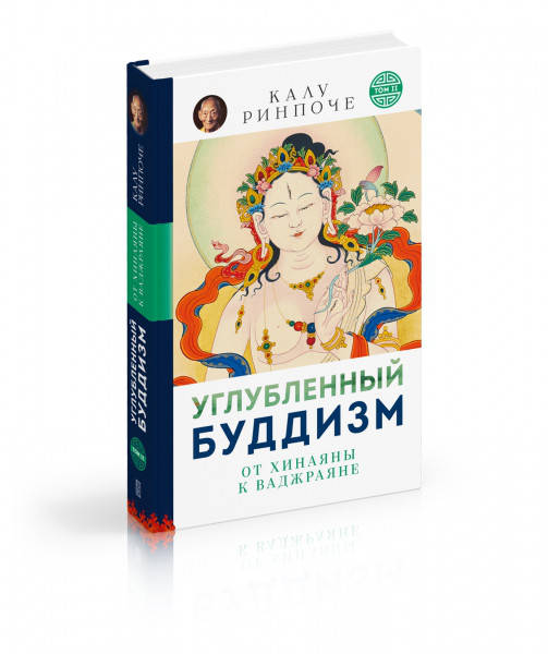 

Калу Ринпоче Углубленный буддизм: От Хинаяны к Ваджраяне